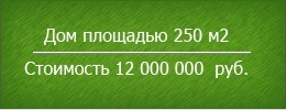 стоимость строительства 12 000 000 руб.