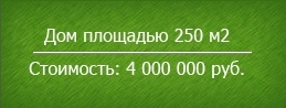 стоимость строительства 4 000 000 руб.