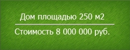 стоимость строительства 8 000 000 руб.